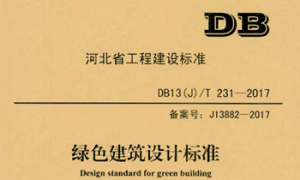 DB13JT 231-2017 绿色建筑设计标准（河北地标）